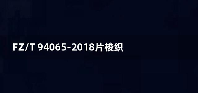 FZ/T 94065-2018片梭织机用片梭